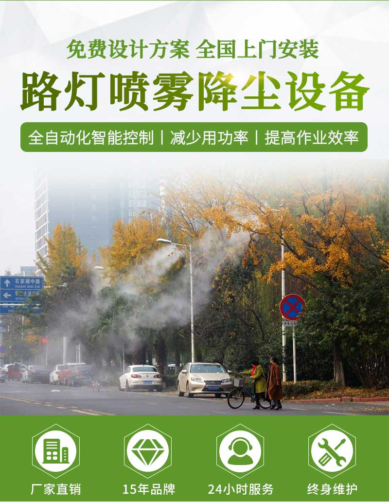 路灯喷雾降尘系统(图1)